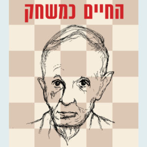Hachaim Kemischak Front Cover.jpg
