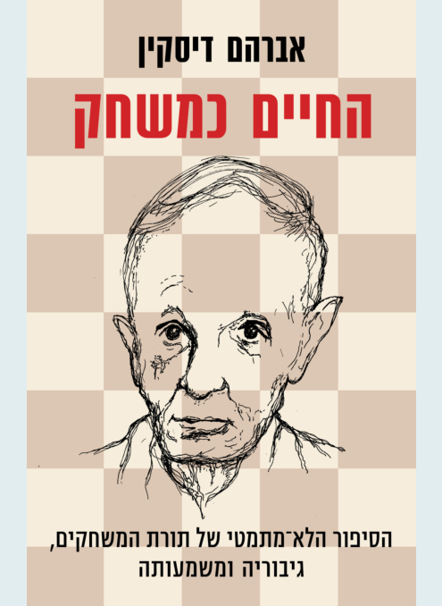 Hachaim Kemischak Front Cover.jpg